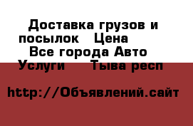 Доставка грузов и посылок › Цена ­ 100 - Все города Авто » Услуги   . Тыва респ.